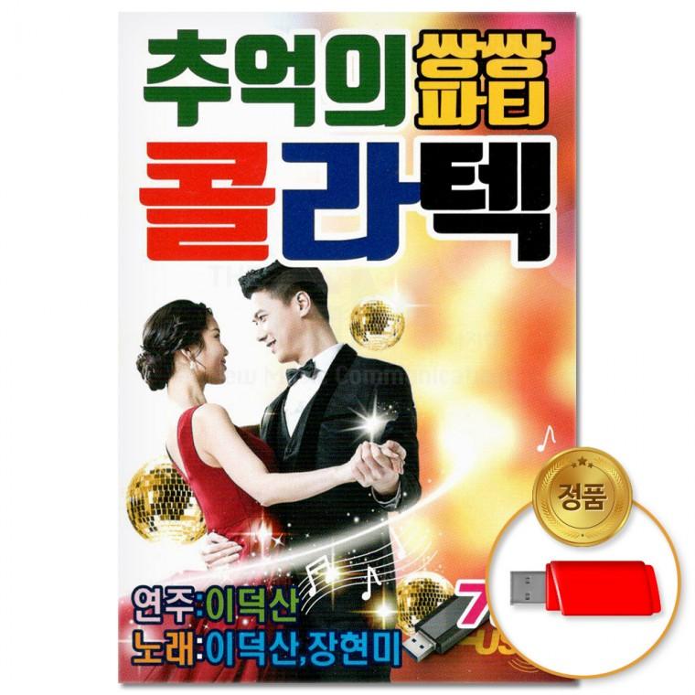 [더지엠]USB 추억의 쌍쌍파티 콜라텍 76곡(윤성)
