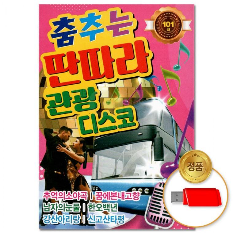 [더지엠]USB 춤추는 딴따라 관광 디스코 101곡(윤성)