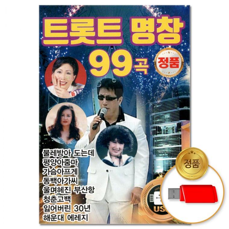 [더지엠]USB 트롯트 명창 99곡(윤성)