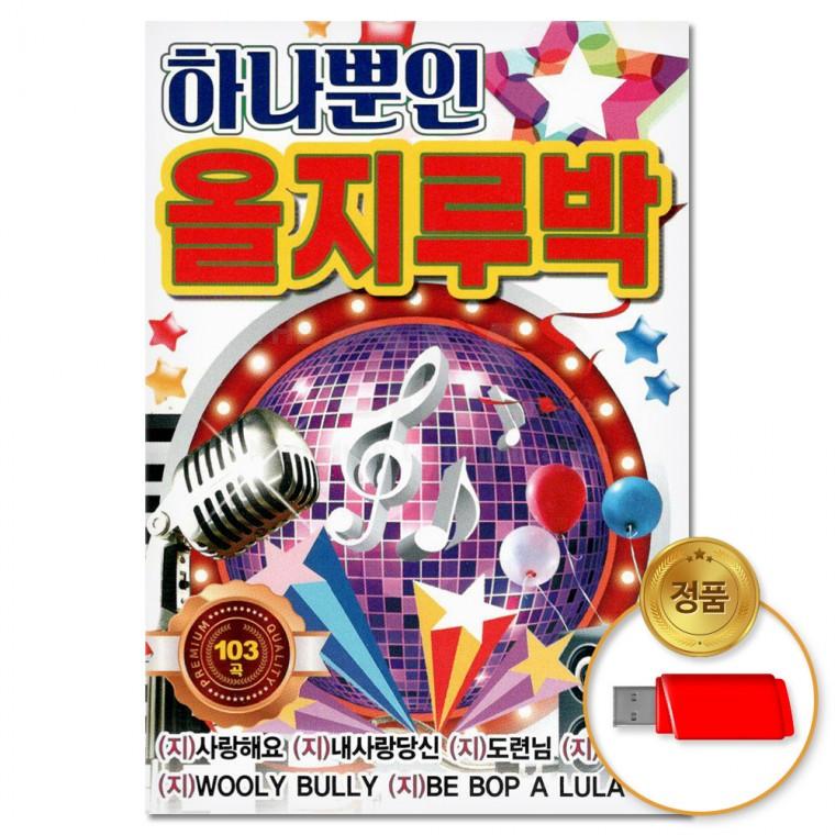 [더지엠]USB 하나뿐인 올지루박 103곡(윤성)