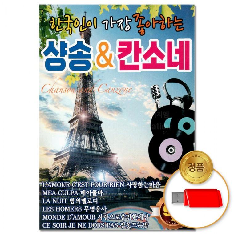 [더지엠]USB 한국인이 가장 좋아하는 샹송 & 칸소네 95곡(윤성)