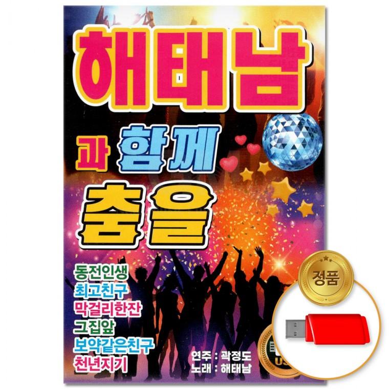 [더지엠]USB 해태남과 함께 춤을 88곡(윤성)