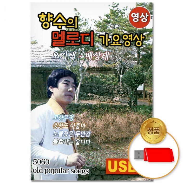 [더지엠]USB (영상)향수의 멜로디 가요 44곡(윤성)