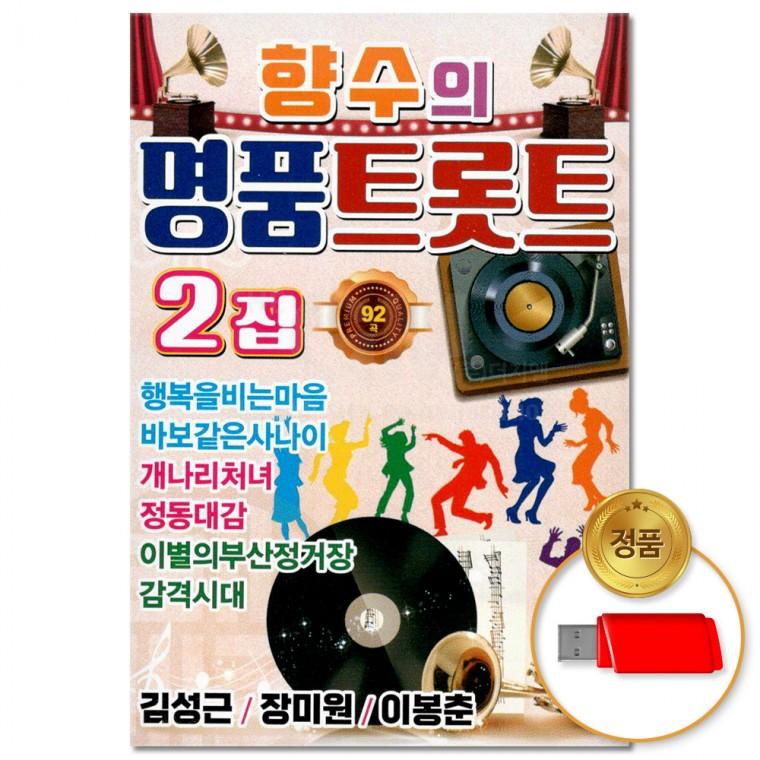 [더지엠]USB 향수의 명품 트롯트 2집 92곡(윤성)