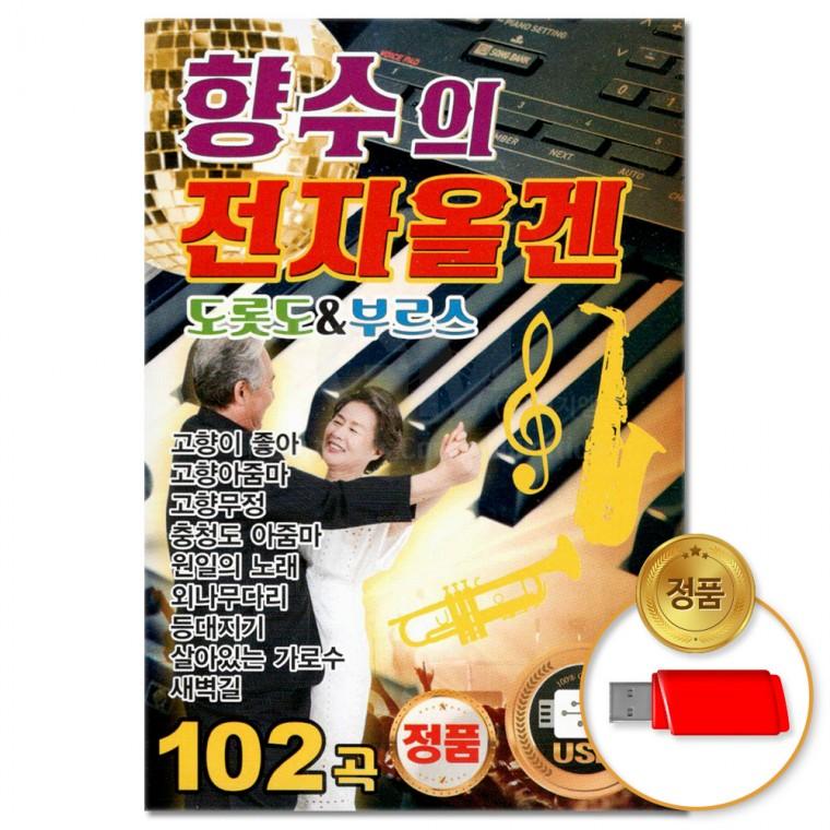 [더지엠]USB 향수의 전자올겐 도롯도 & 부르스 102곡(윤성)