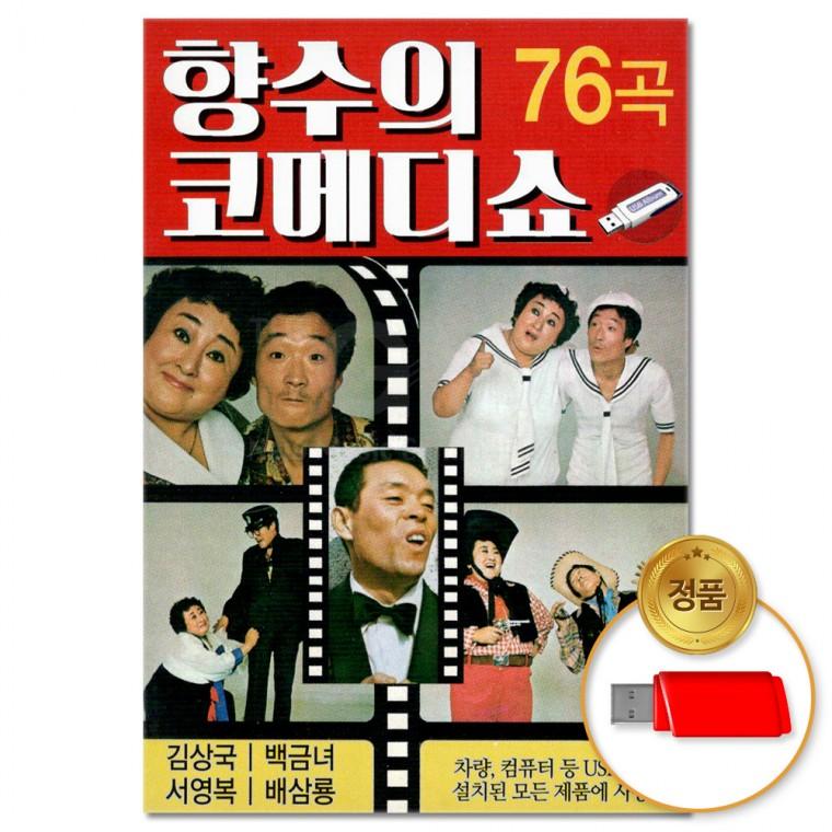 [더지엠]USB 향수의 코메디쇼 76곡(윤성)