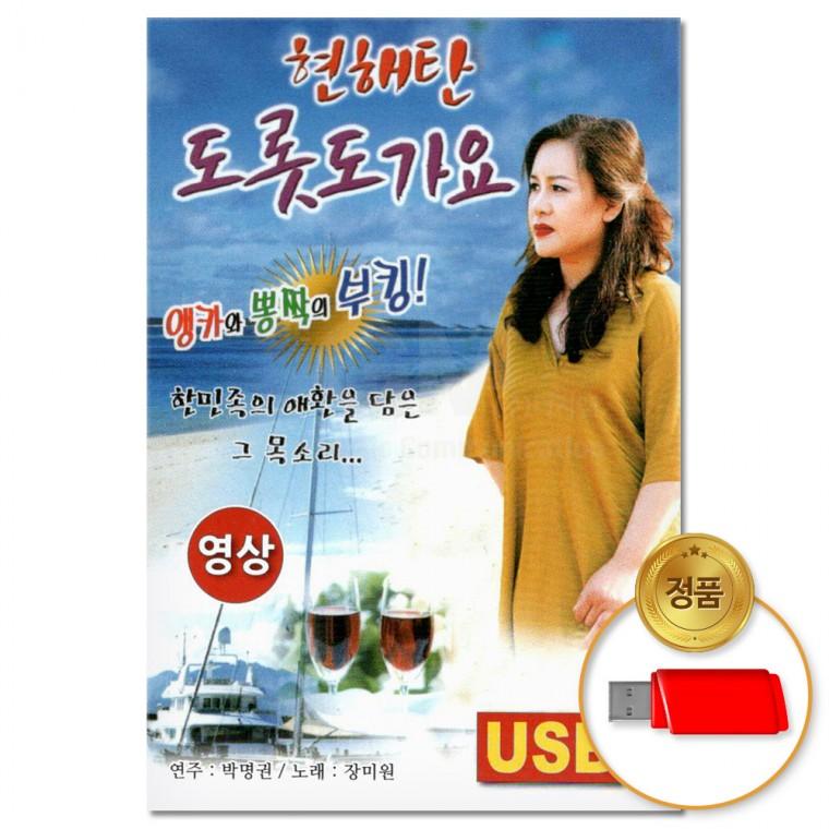 [더지엠]USB (영상)현해탄 도롯도 가요 41곡(윤성)