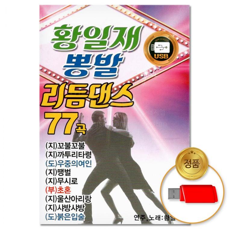 [더지엠]USB 황일재 뽕발 리듬댄스 77곡(윤성)