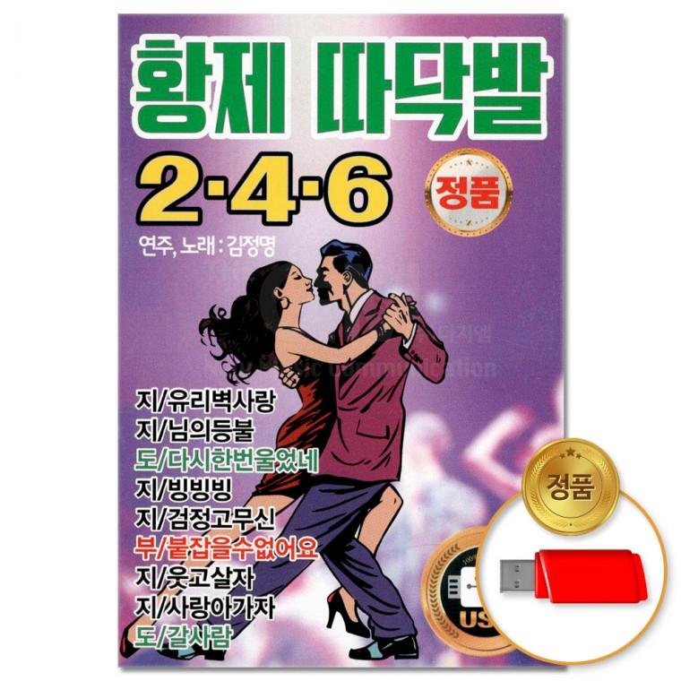 [더지엠]USB 황제 따닥발 2.4.6 85곡(윤성)
