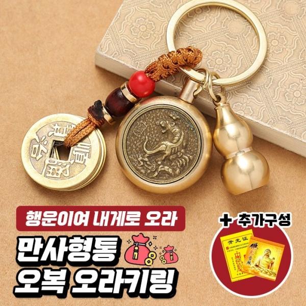 만사형통 오복 오라키링 12지신   열쇠고리 키링 운수대통
