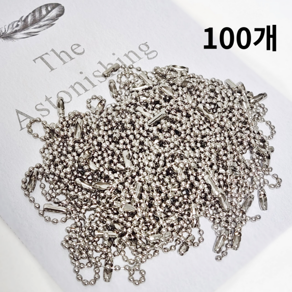 튼튼한 군번줄 볼체인 볼줄 키링재료 DIY 연결줄 100개 실버 10cm