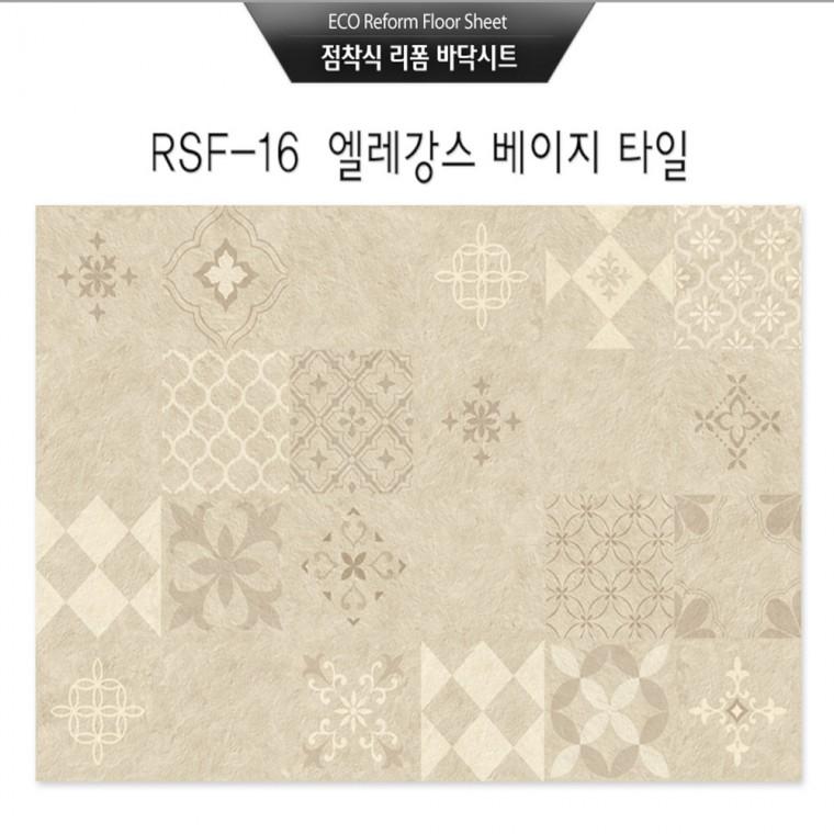 점착식 리폼 바닥시트지 엘레강스 베이지 타일(RSF-16) 사이즈(95×200cm)