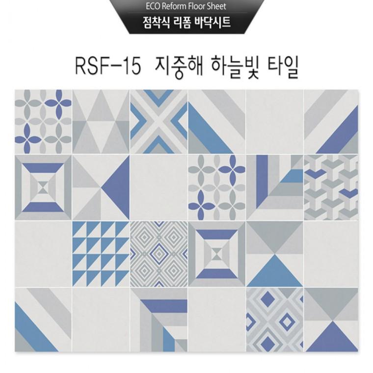 점착식 리폼 바닥시트지 지중해 하늘빛타일(RSF-15)시트지(100×200cm)