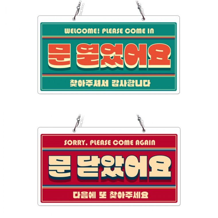 문열었어요 문닫았어요 2 체인걸이형 양면 안내판