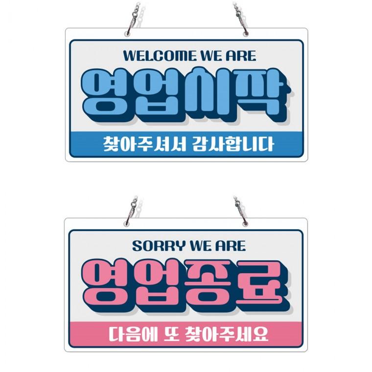 영업시작 영업종료 체인걸이형 양면 안내판 29x16cm