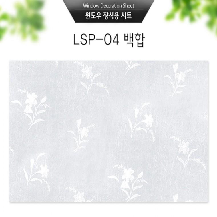 반투명 유리 창문 안개 시트지 백합(LSP-04)시트지(95×200cm)