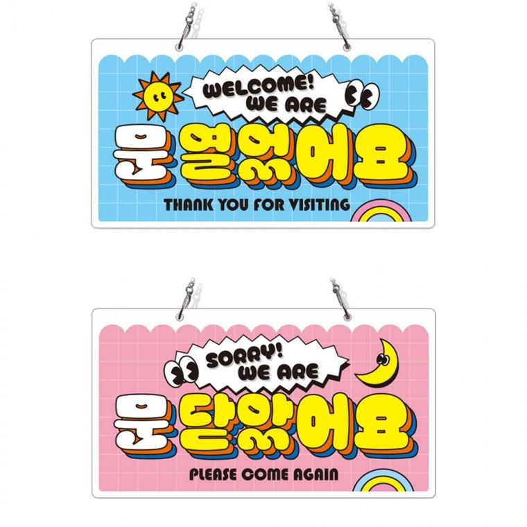 문열었어요 문닫았어요 1 체인걸이형 양면 안내판