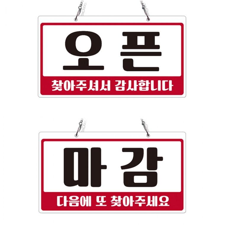 오픈 마감 1 체인걸이형 양면 안내판 29x16cm