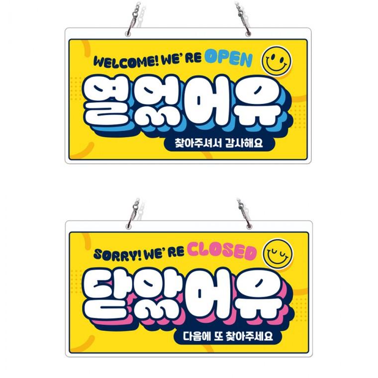 열었어유 닫았어유 체인걸이형 양면 안내판