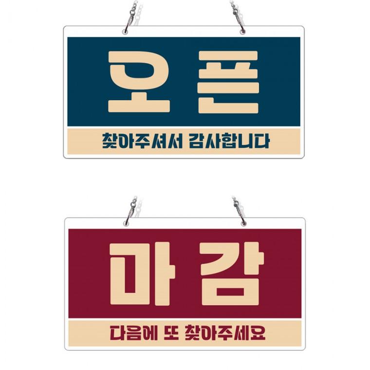 오픈 마감 2 체인걸이형 양면 안내판 29x16cm