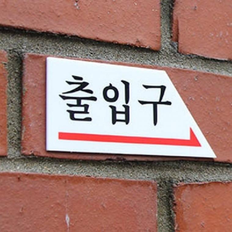 (오른쪽) 출입구 안내판 출입문스티커 방향스티커 안내팻말