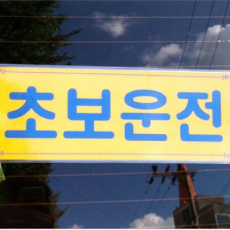 초보운전스티커 차량용스티커 데칼스티커 도로연수스티커