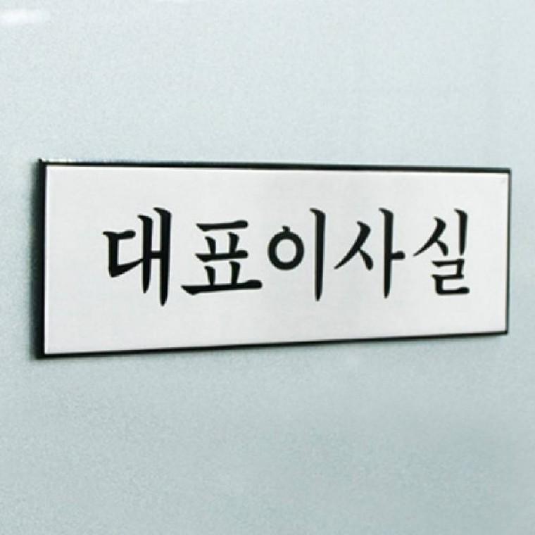 대표이사실 부서표찰 문패 푯말 안내표지판 안내문구 사무실푯말