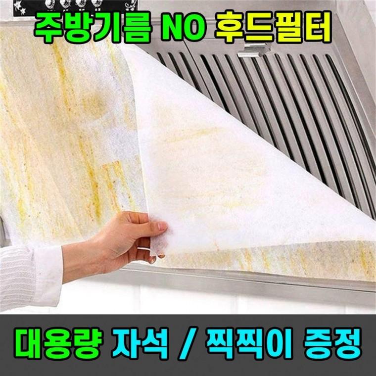 주방 후드 필터 가스 렌지 커버 찍찍이 자석 포함 5m 교체 청소 가스레인지 기름때