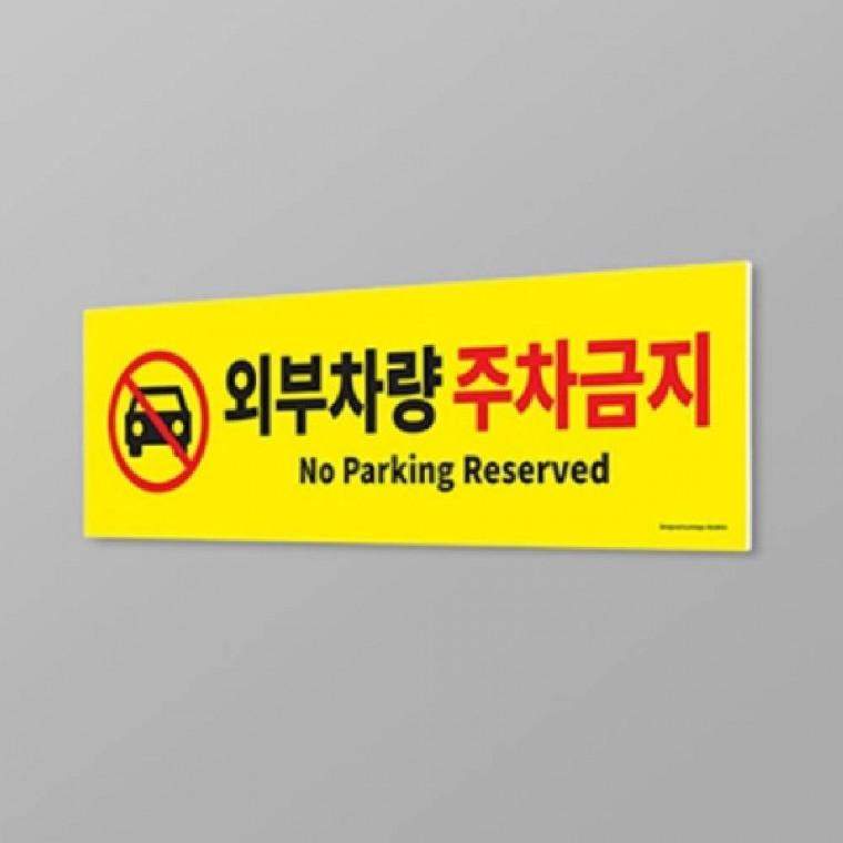 외부차량 주차금지 경고표지판 주차금지판 사각 안내표지판 스티커