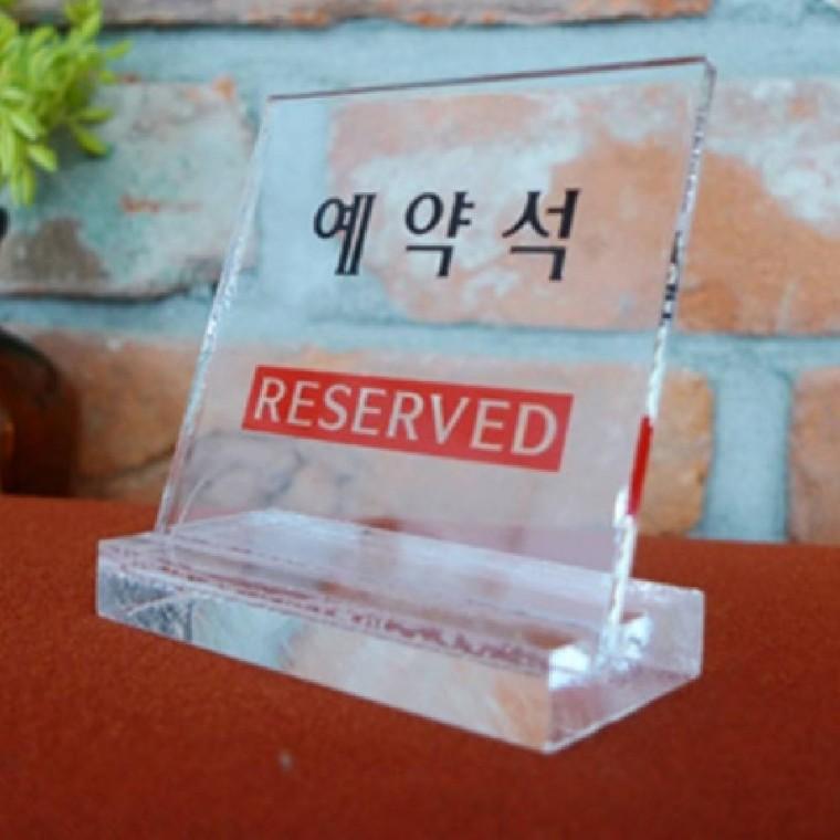 L자형 예약석 표지판 테이블 예약석문구 안내문 디스플레이판