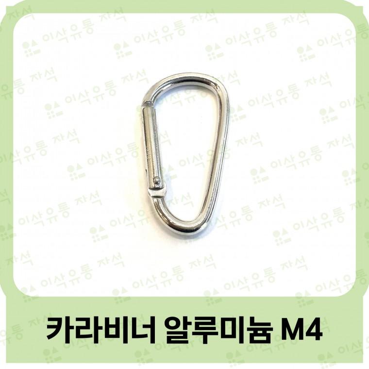카라비너 알루미늄 M4