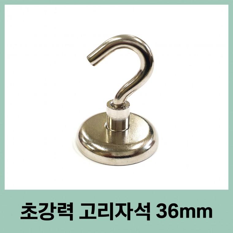 고리자석 36mm 초강력 네오디움 캠핑 차박 현수막