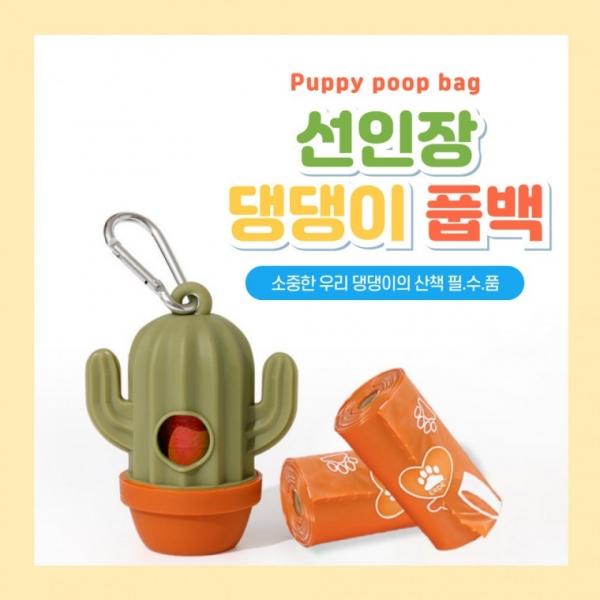 [별별창고] 선인장 봉투 케이스 강아지 배변봉투 풉백 파우치 디스펜서 주머니 똥츄