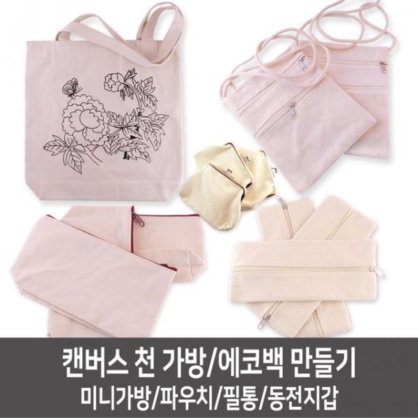 그리기파우치/무지파우치/천필통/동전지갑만들기