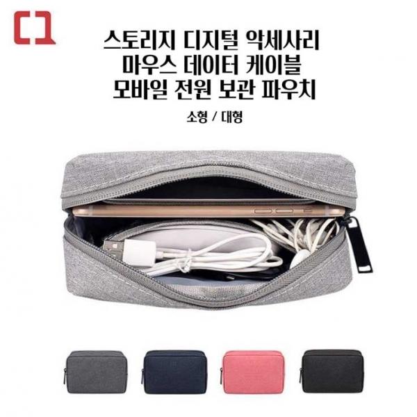 스토리지 디지털 악세사리 마우스 데이터 케이블 모바일 전원 보관 파우치(소형 대형)