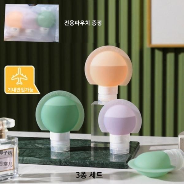 실리콘 휴대용 공병 여행용 소분 용기 3개세트 60ml 90ml 전용파우치 증정 튜브용기
