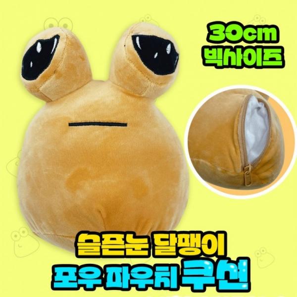 슬픈눈 달팽이 포우 빅사이즈 파우치 쿠션 초등 유치원 어린이집 학원 홍보 어린이 단체 선물 장난감