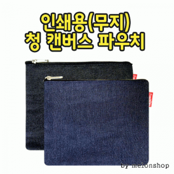 [파우치데이] 청 무지 캔버스 파우치 [PH174]인쇄가능 다용도 미술실습용 미니