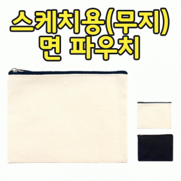 [파우치데이] 무지 면 사각 파우치 (캔버스) [PH173] 파우치 미니 사은품 여성 여행용 휴대용 화장품파우치