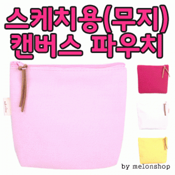 [파우치데이] 무지 캔버스 파우치 [PH110]