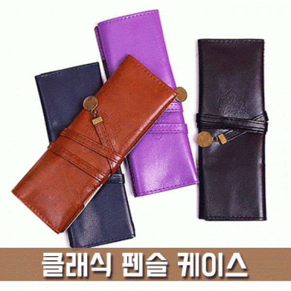 [파우치데이] 클래식 펜슬 케이스  가죽필통[PH040]
