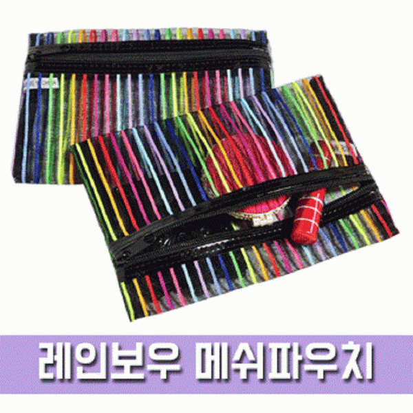 [파우치데이] 레인보우 메쉬 파우치 (망사) [PH037]