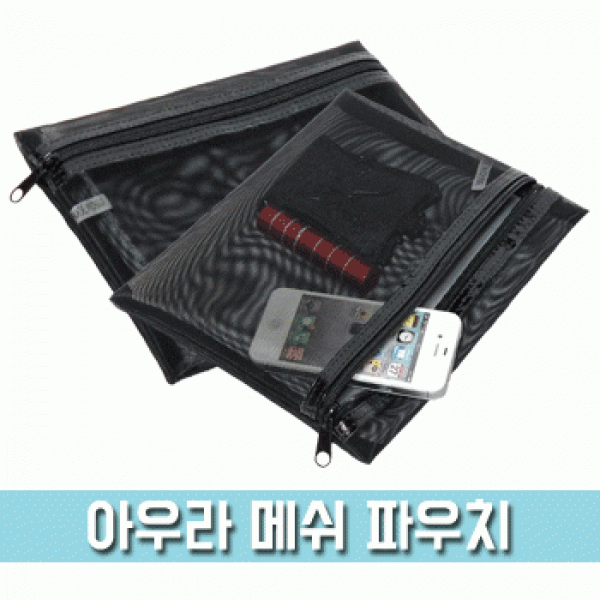 [파우치데이] 아우라 메쉬 파우치 망사 파우치[PH036]