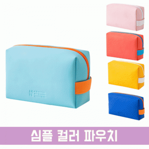 [파우치데이] 심플 칼라 파우치 [PH205] 메이크업 화장품 수납 다용도 생리대 미니파우치 휴대용 방수 수영