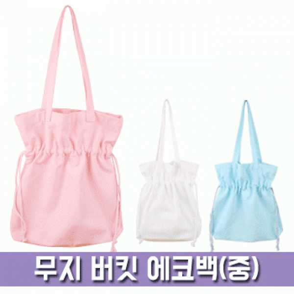 [파우치데이] 무지 버킷 에코백(중)[BG150](복조리 파스텔)