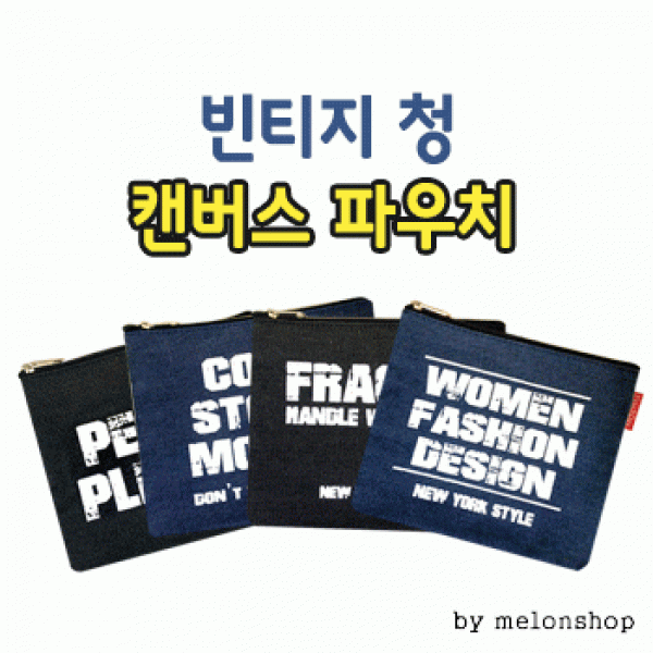 [파우치데이] () 빈티지 청 캔버스 파우치 [PH177]