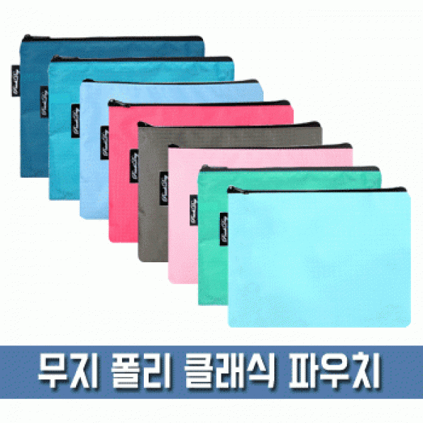 [파우치데이] 무지 폴리 클래식 파우치 [PH175]