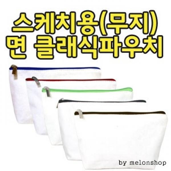 [파우치데이] () 무지 면 클래식 파우치-캔버스파우치- [PH176]
