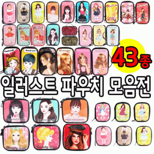 파우치데이] -- 에나멜 일러스트 파우치 모음전 (대중소세로형)