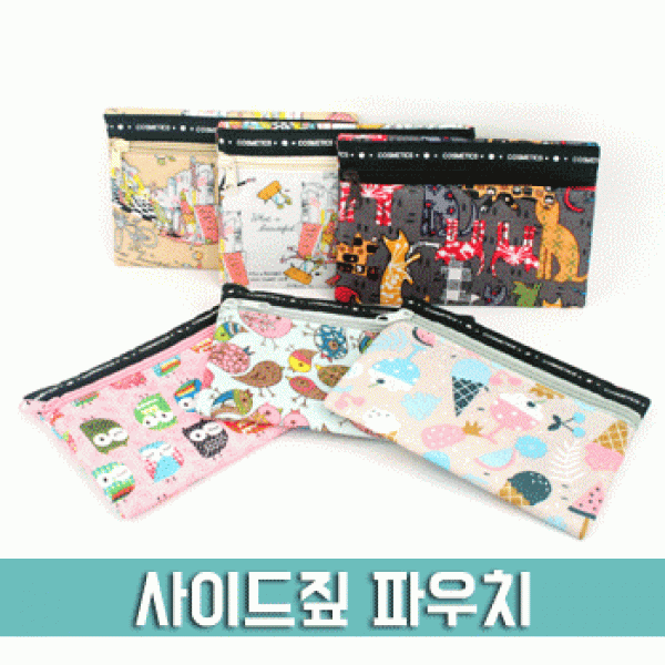 [파우치데이] () 사이드 짚 파우치 (지퍼) [PH004]